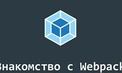 Знакомство с Webpack 4 (Воркшоп) (2018)