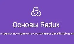 Основы Redux