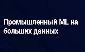 Промышленный Machine Learning на больших данных (Часть 1-4) (2020)