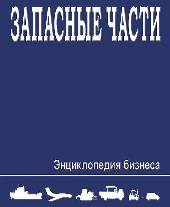 Запасные части. Энциклопедия бизнеса (2014)