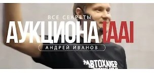 Секреты авто аукциона IAAI (2019)