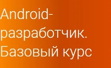 Android-разработчик. Базовый курс (Часть 1-3) (2019)