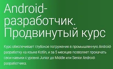 Android-разработчик. Продвинутый курс (Часть 1-4) (2019)
