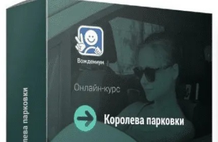 Королева парковки 2.0 (2023)