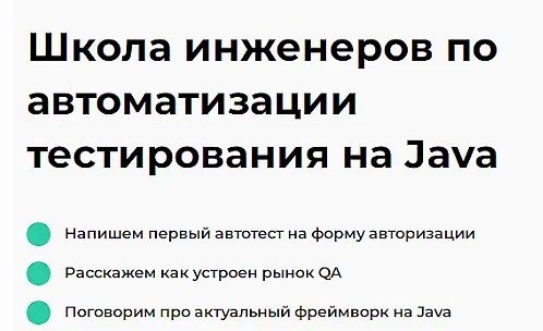 Школа инженеров по автоматизации тестирования на Java