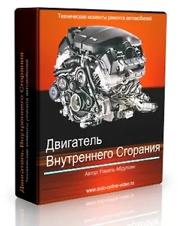 Двигатель Внутреннего…