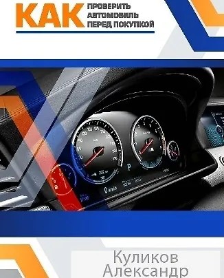 Покупка автомобиля с пробегом без стресса. Как проверить автомобиль перед…