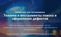 Техники и инструменты поиска и оформления дефектов