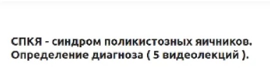СПКЯ - синдром поликистозных яичников. Определение диагноза (2022)