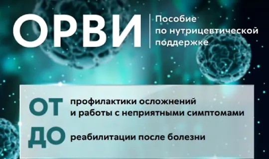 ОРВИ. Пособие по нутрицевтической поддержке (2024)