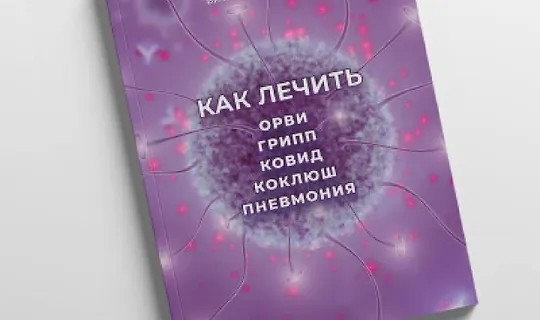 Как лечить ОРВИ, грипп, ковид, коклюш, пневмония (2024)