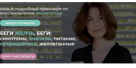 Беги желчь, беги: симптомы, анализы, питание, нутрицевтики, желчегонные (2024)