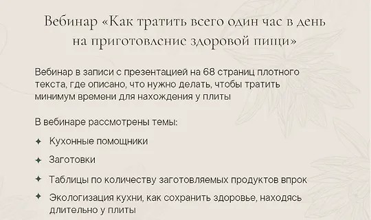 Вебинар «Как тратить всего один час в день на приготовление здоровой пищи» (2024)