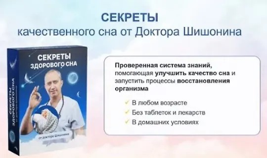 Секреты качественного сна от доктора Шишонина (2024)