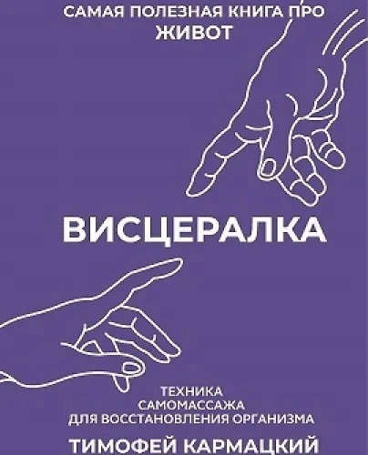 Висцералка. Техника самомассажа для восстановления организма. Самая полезная…