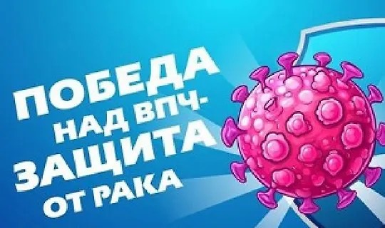 Победа над ВПЧ - Защита от рака (2024)