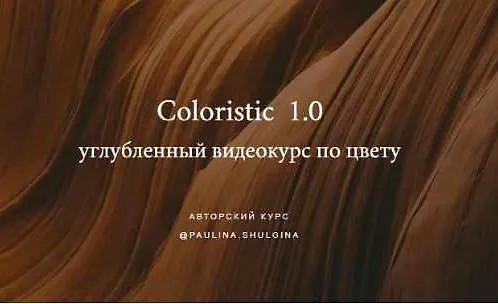 Coloristic 1.0. Углубленный видеокурс по цвету (2021)