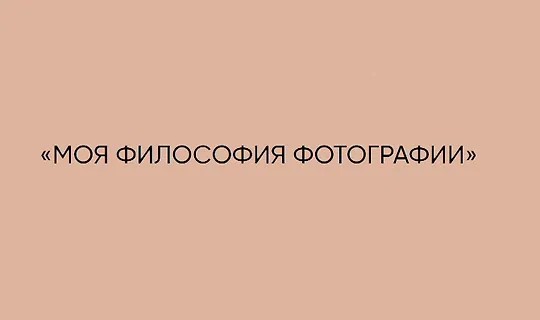 Моя философия фотографии (2024)