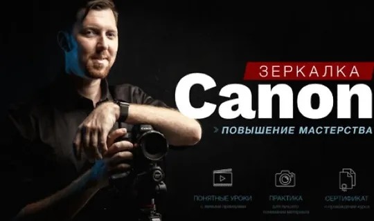 Зеркaлкa Canon. Повышение мастерства (2024)