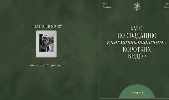 Курс по созданию кинематографичных коротких видео (2024)