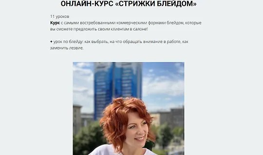 Онлайн-курс «Стрижки блейдом» (2026)