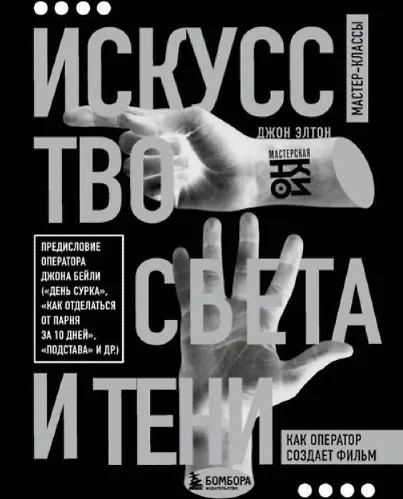 Искусство света и тени. Как оператор создает фильм (2024)