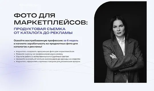 Фото для маркетплейсов (2025)