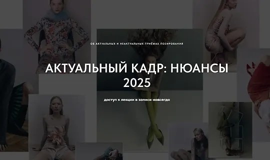 Актуальный кадр: Нюансы 2025 (2025)