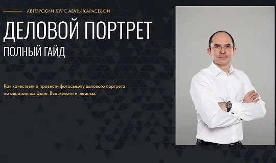 Деловой портрет. Полный гайд (2024)