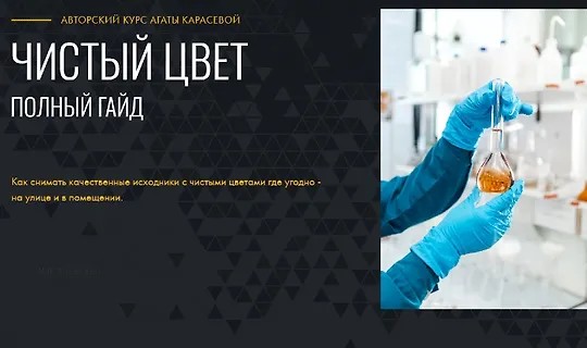 Чистый цвет. Полный гайд (2024)
