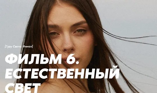 Гуру света: Финал / Фильм 6 - "Естественный свет" (2024)