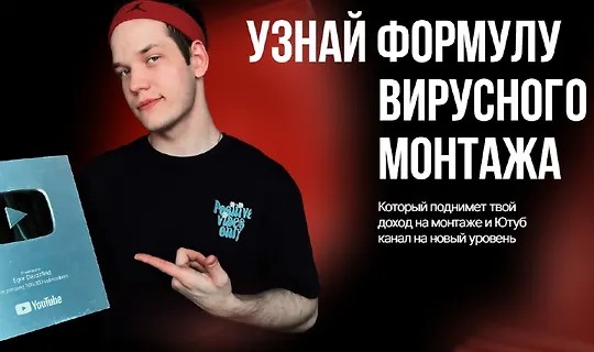 Узнай формулу вирусного монтажа (2024)