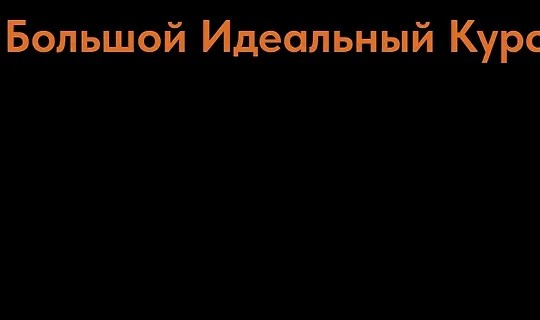 Большой Идеальный Курс (2022)