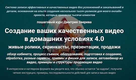 Создание ваших качественных видео в домашних условиях 4.0 (2023)