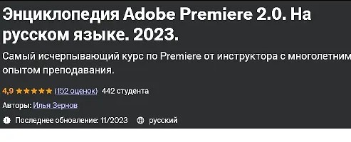 Энциклопедия Adobe Premiere 2.0 На русском языке 2023 (2023)