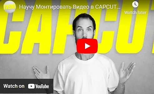 Монтаж видео на компьютере в видеоредакторе CapCut (2023)