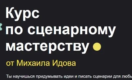 Курс по сценарному мастерству (2023)
