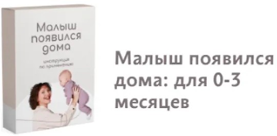 Малыш появился дома: для 0-3 месяцев (2023)