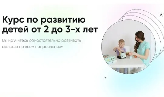 Курс по развитию детей от 2 до 3-х лет (2023)