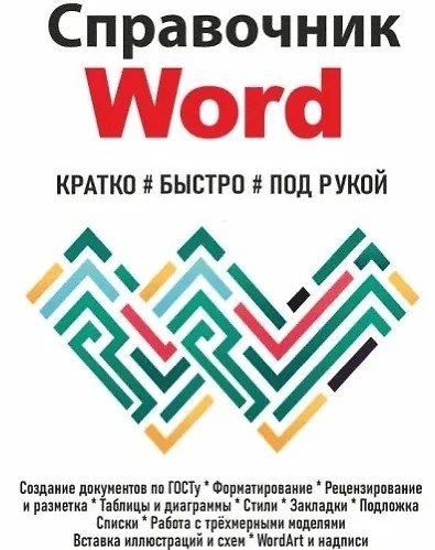 Справочник Word. Кратко, быстро, под рукой (2025)