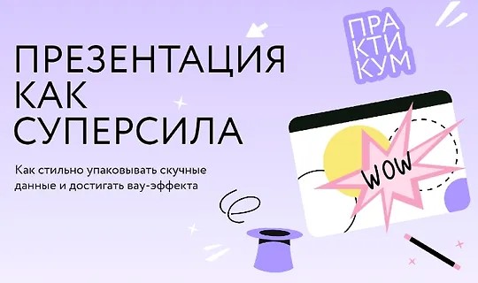 Презентация как суперсила (2024)