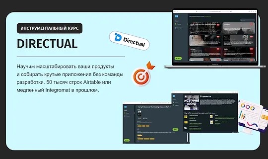 Directual: От нуля до PRO (2024)
