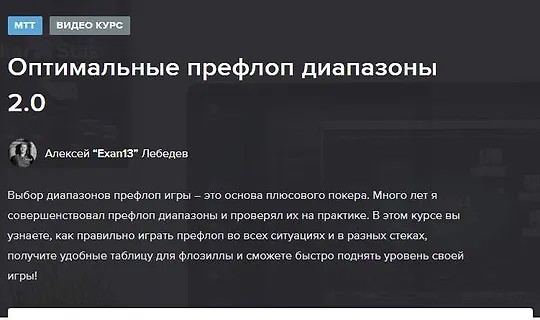 Оптимальные префлоп диапазоны 2.0 для МТТ (2020)