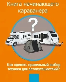 Книга начинающего Караванера. Как сделать правильный выбор техники для…