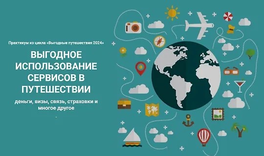 Выгодное использование сервисов в путешествии (2024)