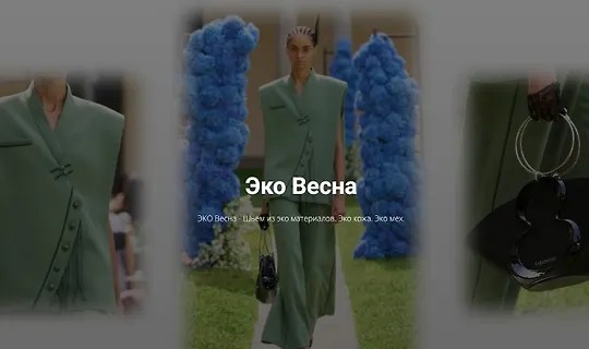 Эко весна (2024)