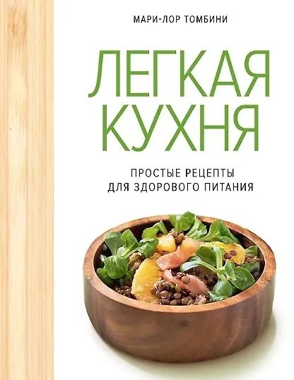 Легкая кухня: простые рецепты для здорового питания (2024)