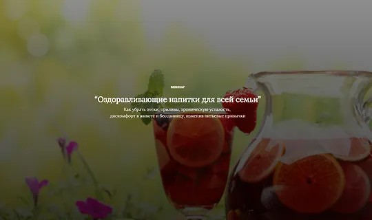 Оздоравливающие напитки для всей семьи (2026)