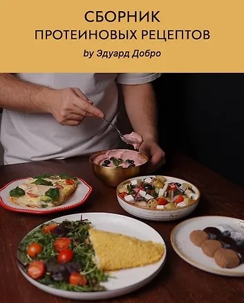 Сборник протеиновых рецептов (2026)