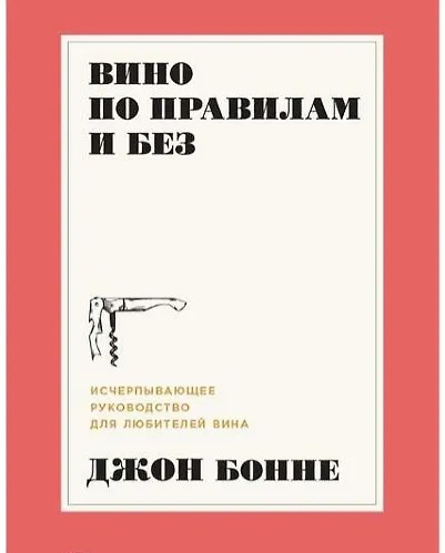 Вино по правилам и без: Исчерпывающее руководство для любителей вина (2021)